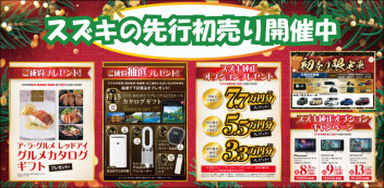 先行初売りは26日(金)まで！★今週末はスズキのお店へ★